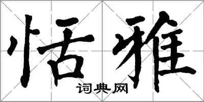 翁闓運恬雅楷書怎么寫