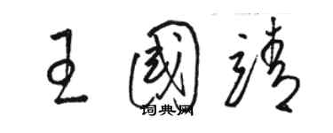 駱恆光王國靖草書個性簽名怎么寫