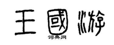 曾慶福王國游篆書個性簽名怎么寫