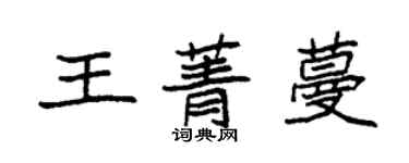 袁強王菁蔓楷書個性簽名怎么寫