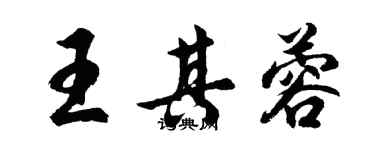 胡問遂王其蓉行書個性簽名怎么寫