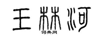 曾慶福王林河篆書個性簽名怎么寫