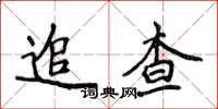 侯登峰追查楷書怎么寫