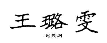 袁強王璐雯楷書個性簽名怎么寫