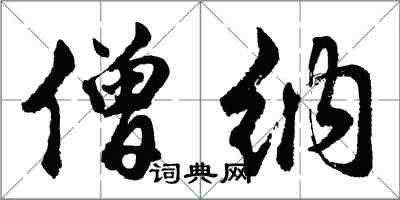 胡問遂僧納行書怎么寫