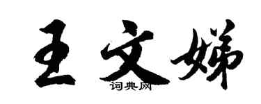 胡問遂王文娣行書個性簽名怎么寫