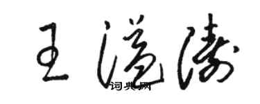 駱恆光王溢濤草書個性簽名怎么寫