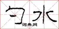 柯春海勺水隸書怎么寫