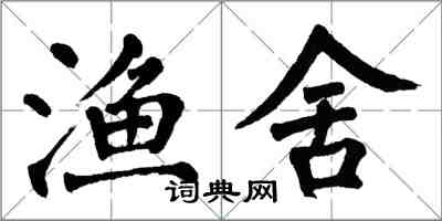 翁闓運漁舍楷書怎么寫