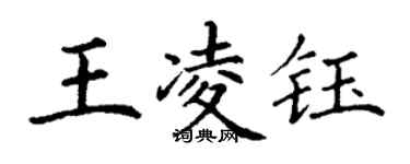 丁謙王凌鈺楷書個性簽名怎么寫