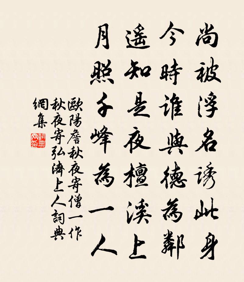 歐陽詹秋夜寄僧(一作秋夜寄弘濟上人)書法作品欣賞