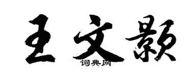 胡問遂王文顥行書個性簽名怎么寫