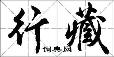 胡問遂行藏行書怎么寫