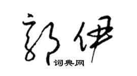 梁錦英郭伊草書個性簽名怎么寫