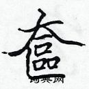 張標寫的硬筆楷書奩