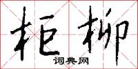 櫃桌的意思_櫃桌的解釋_國語詞典