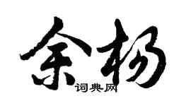 胡問遂余楊行書個性簽名怎么寫