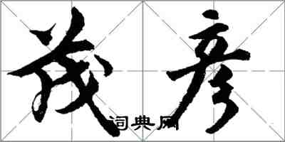 胡問遂茂彥行書怎么寫