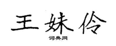 袁強王姝伶楷書個性簽名怎么寫