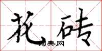 周炳元花磚楷書怎么寫