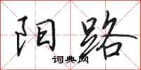 田英章陽路行書怎么寫