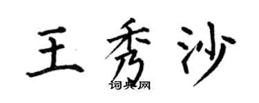 何伯昌王秀沙楷書個性簽名怎么寫