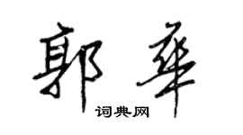 王正良郭華行書個性簽名怎么寫