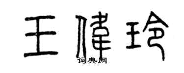 曾慶福王偉玲篆書個性簽名怎么寫