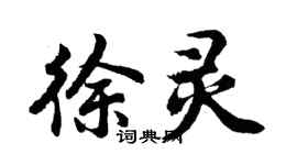 胡問遂徐靈行書個性簽名怎么寫