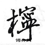 潢篆書怎么寫好看_潢硬筆篆書書法_潢鋼筆篆書字帖