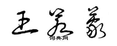 曾慶福王若蒙草書個性簽名怎么寫