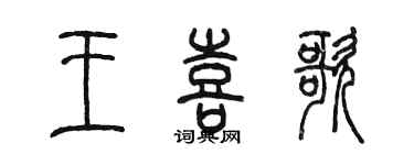 陳墨王喜歌篆書個性簽名怎么寫