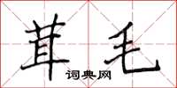 侯登峰茸毛楷書怎么寫