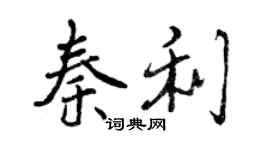 曾慶福秦利行書個性簽名怎么寫