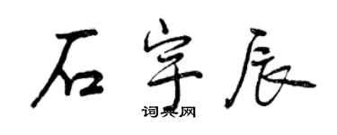 曾慶福石宇辰行書個性簽名怎么寫