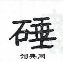 楊為國寫的硬筆隸書硾