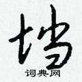 闡草書怎么寫好看_闡硬筆草書書法_闡鋼筆草書字帖