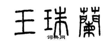 曾慶福王珠蘭篆書個性簽名怎么寫