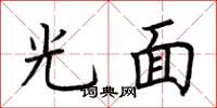 荊霄鵬光面楷書怎么寫
