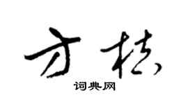梁錦英方桔草書個性簽名怎么寫
