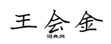 袁強王會金楷書個性簽名怎么寫