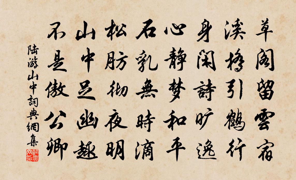 陸游山中書法作品欣賞