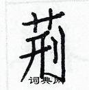 白克儉寫的硬筆楷書荊