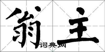 翁闓運翁主楷書怎么寫