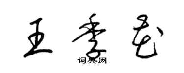 梁錦英王季花草書個性簽名怎么寫