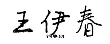 曾慶福王伊春行書個性簽名怎么寫