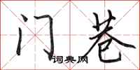 田英章門巷行書怎么寫