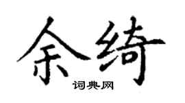 丁謙余綺楷書個性簽名怎么寫