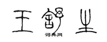 陳聲遠王舒生篆書個性簽名怎么寫