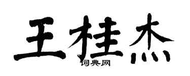 翁闓運王桂傑楷書個性簽名怎么寫